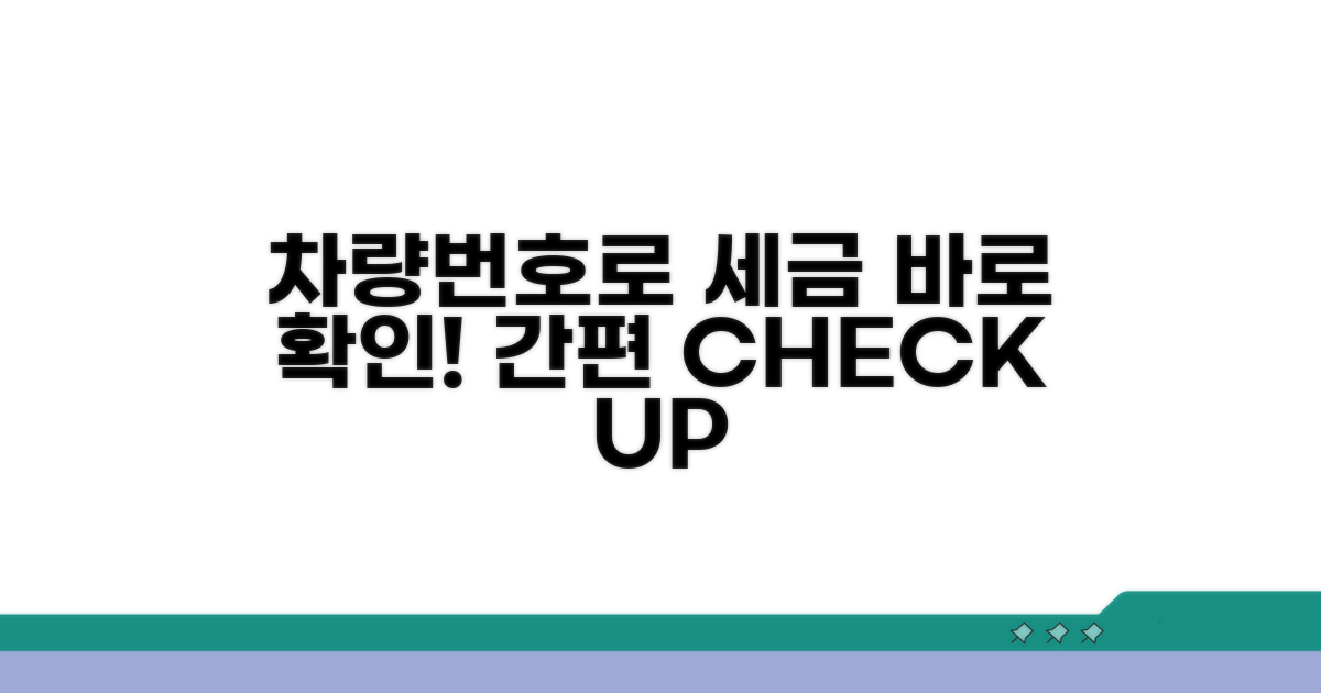 차량 번호로 세금 확인하는 방법