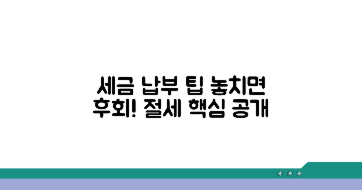 세금 납부 시 유의사항