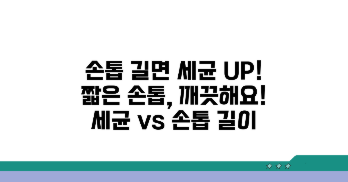 손톱 길이와 세균 번식의 관계