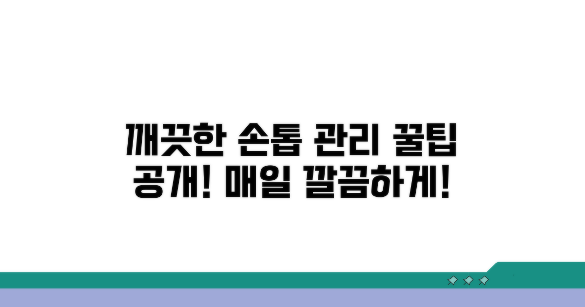 위생적인 손톱 관리 방법
