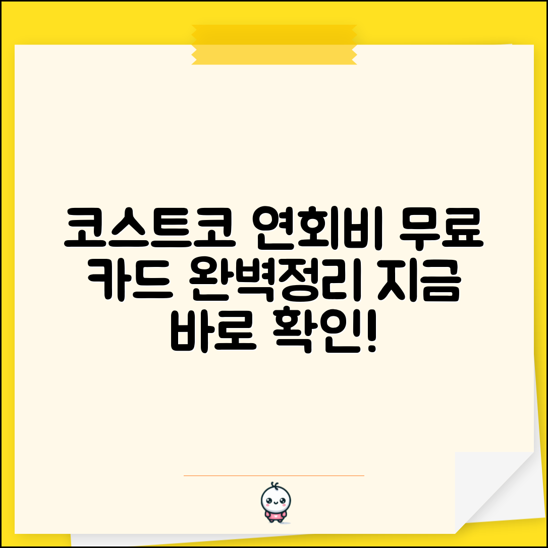 코스트코 연회비 면제카드 | 코스트코 연회비 무료 카드 완벽정리