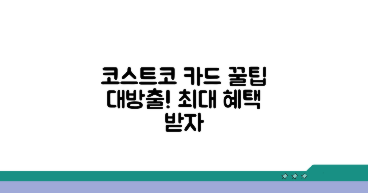 코스트코 카드 활용 꿀팁 모음