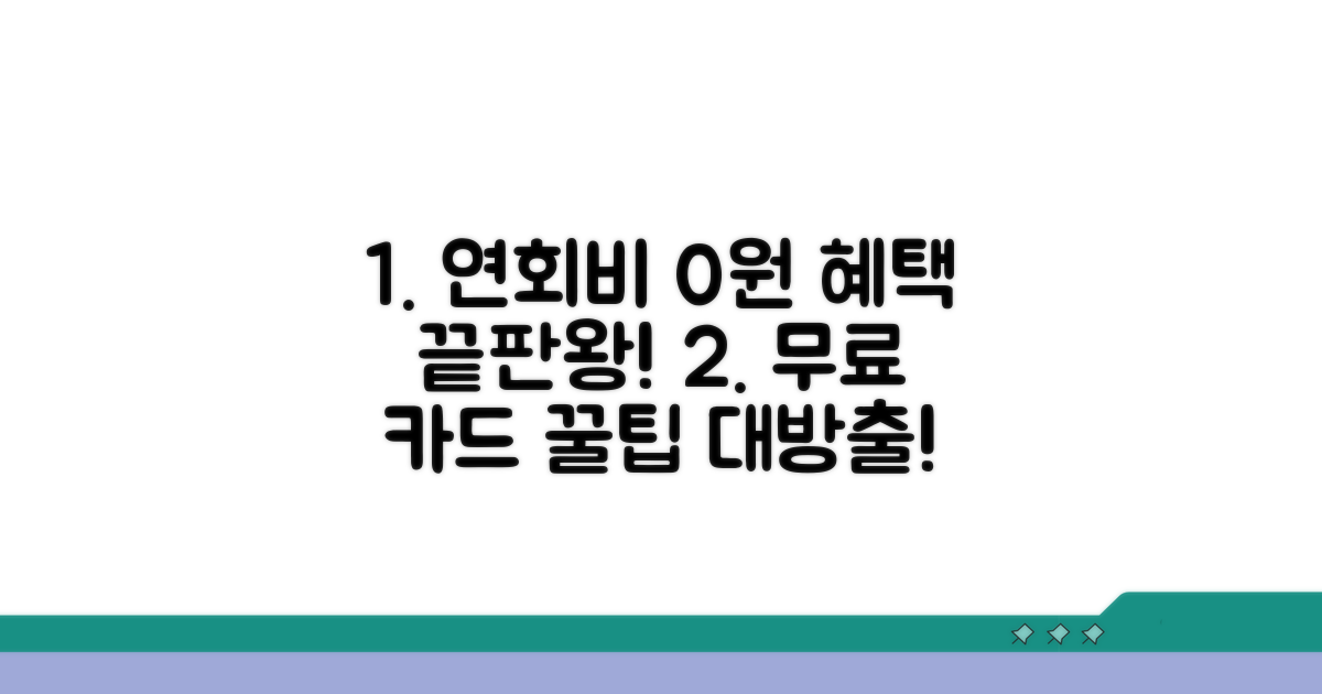 연회비 무료 카드 혜택 완벽 비교