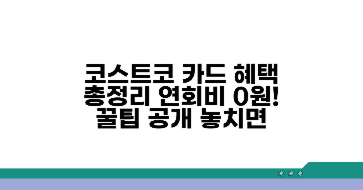 코스트코 연회비 면제 카드 총정리