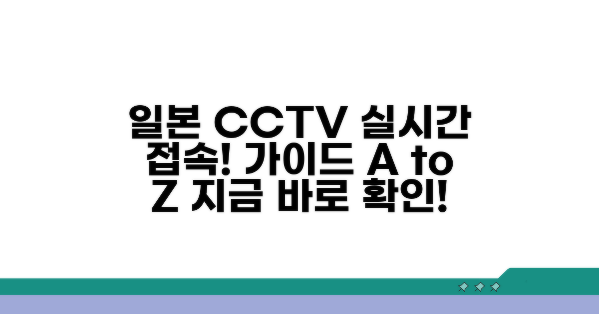 일본 실시간 CCTV 접속 완벽 가이드
