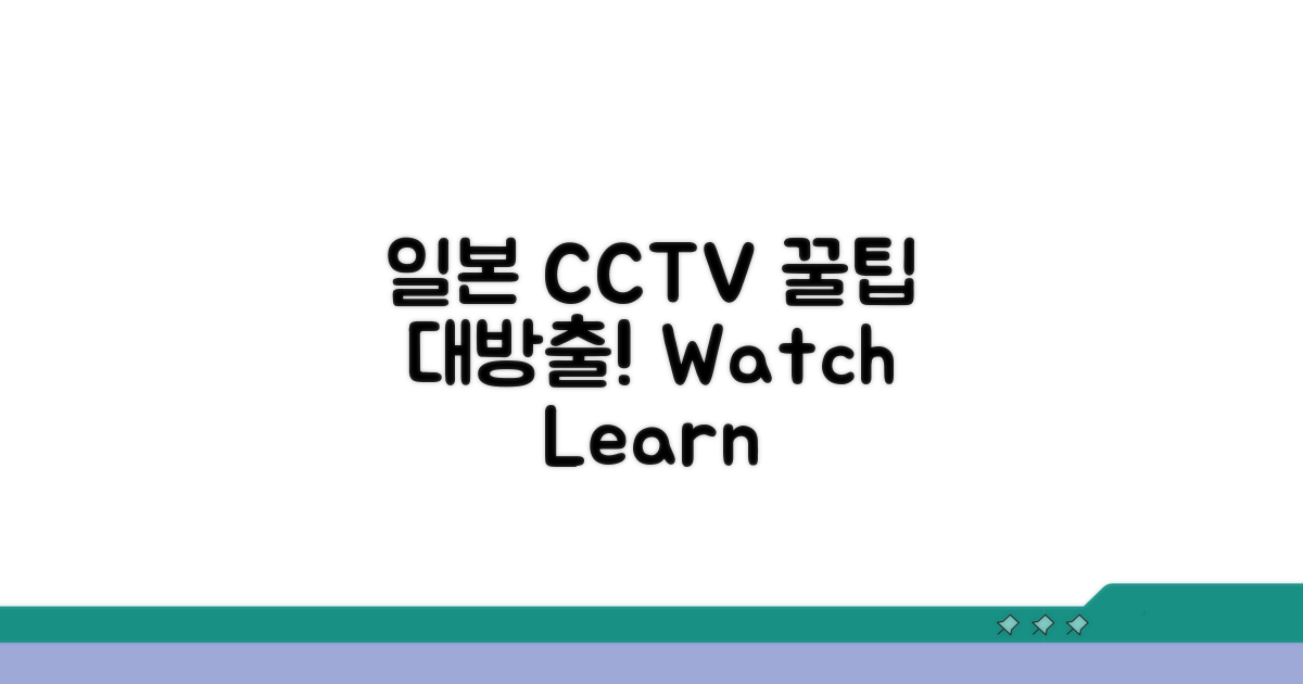 일본 CCTV 시청 꿀팁 모음
