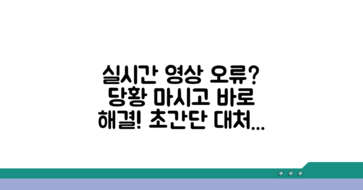 실시간 영상 오류 발생 시 대처법