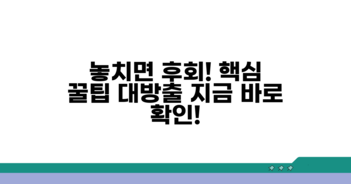 놓치기 쉬운 주의사항과 팁