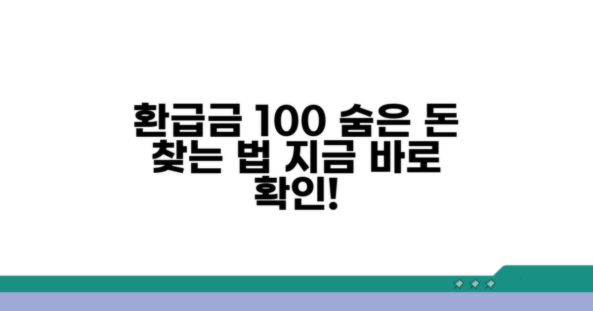 환급금 수령까지 완벽 정리