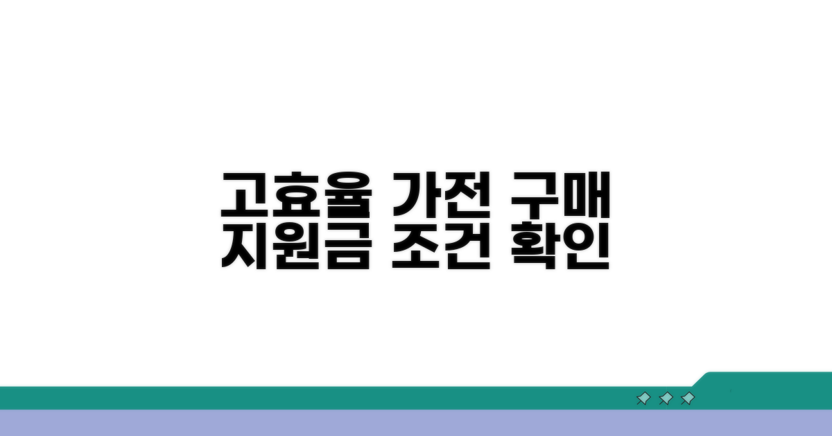 고효율 가전 구매 지원금 조건 확인