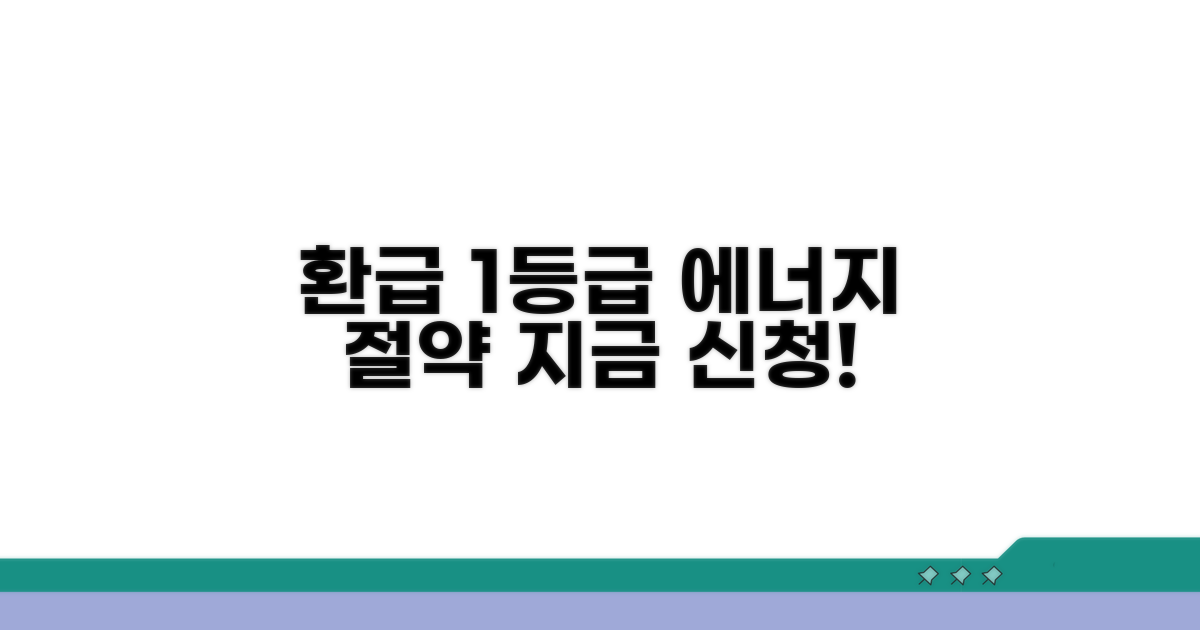 에너지효율 1등급 환급 신청 가이드