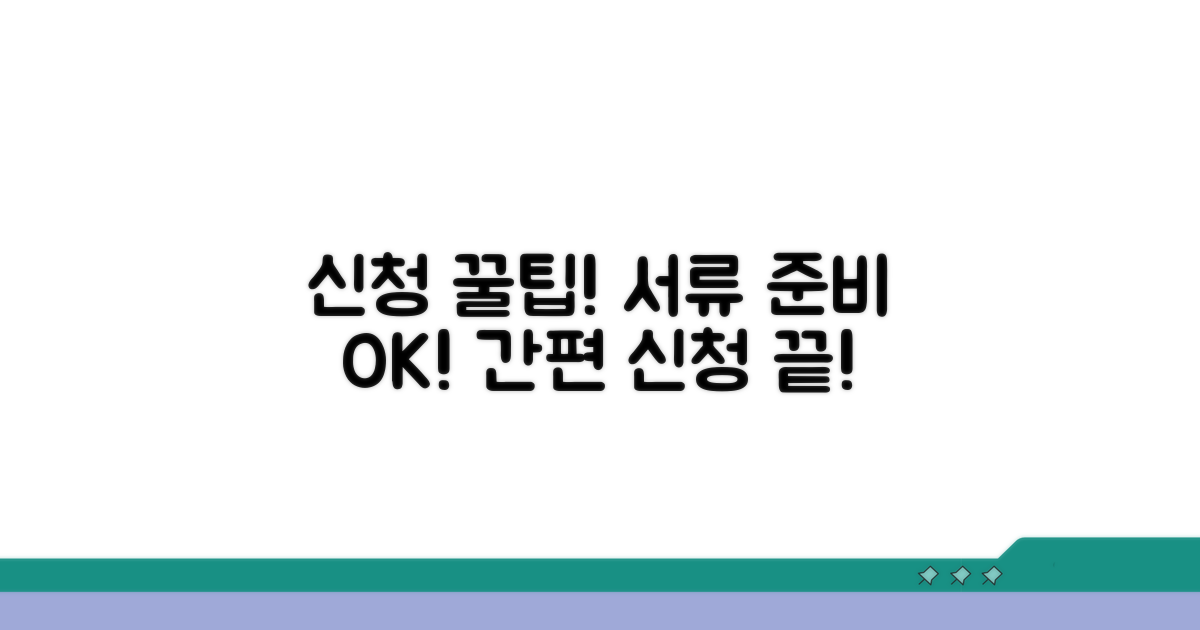 간편 신청 방법과 필요 서류
