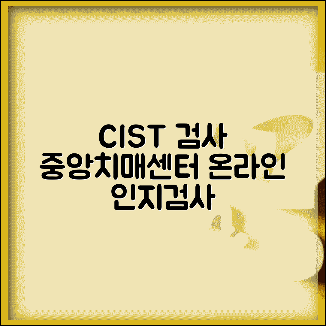CIST검사 중앙치매센터 제공 | 온라인 인지선별검사 활용법
