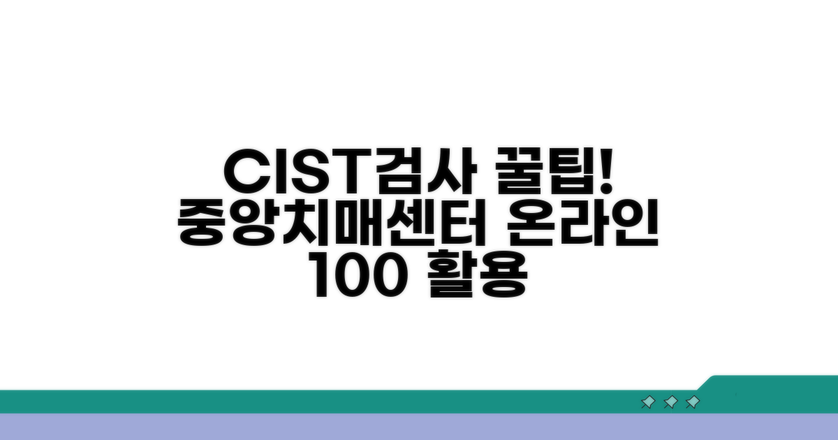CIST검사, 중앙치매센터 온라인 활용법