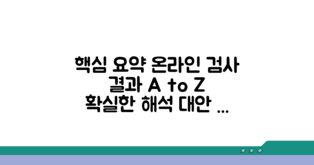 온라인 검사, 결과 이해와 해석 가이드