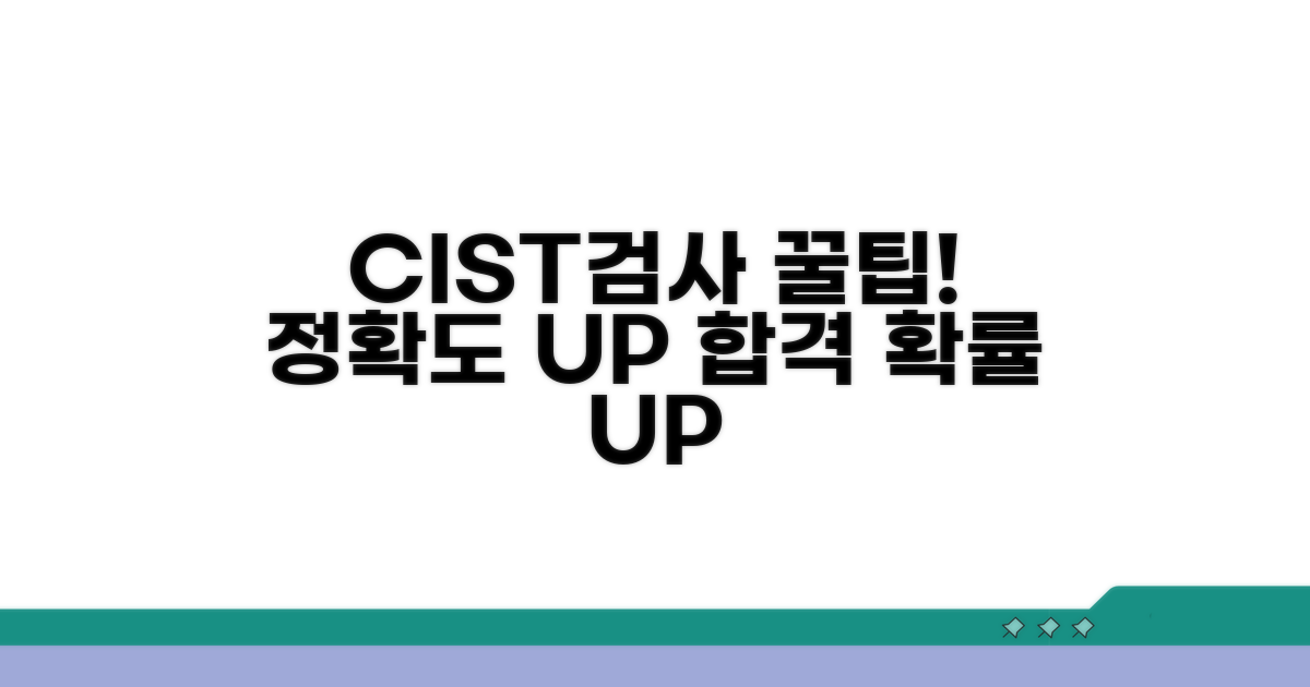 정확도 높이는 CIST검사 꿀팁 모음