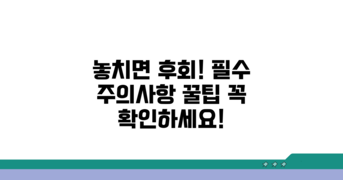 놓치기 쉬운 주의사항 체크