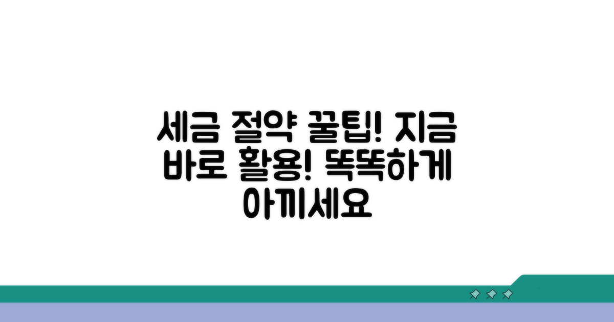 세금 절약 꿀팁과 활용법
