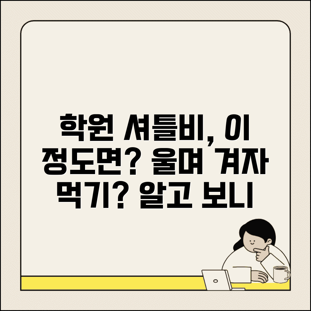 아이 학원 셔틀비 따로 내는데 합리적인 비용인가요 | 학원 부대비용 | 교통비 | 적정성