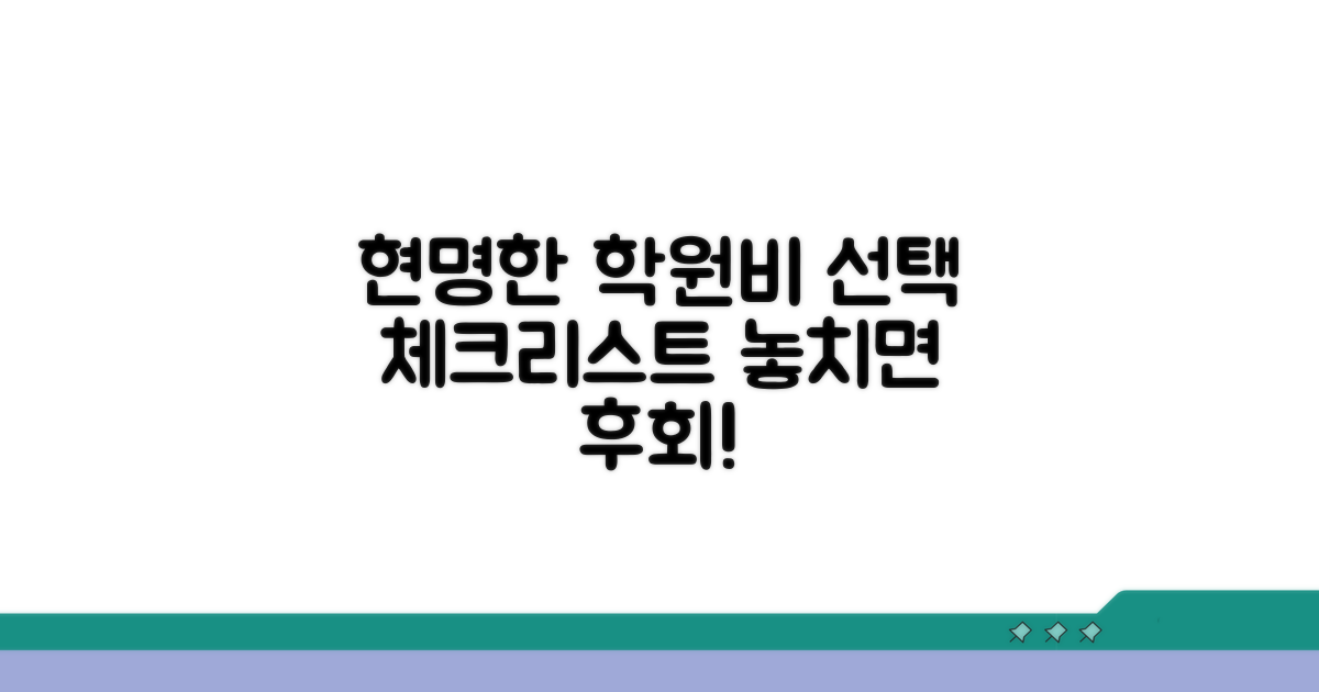 현명한 선택, 학원비 체크리스트