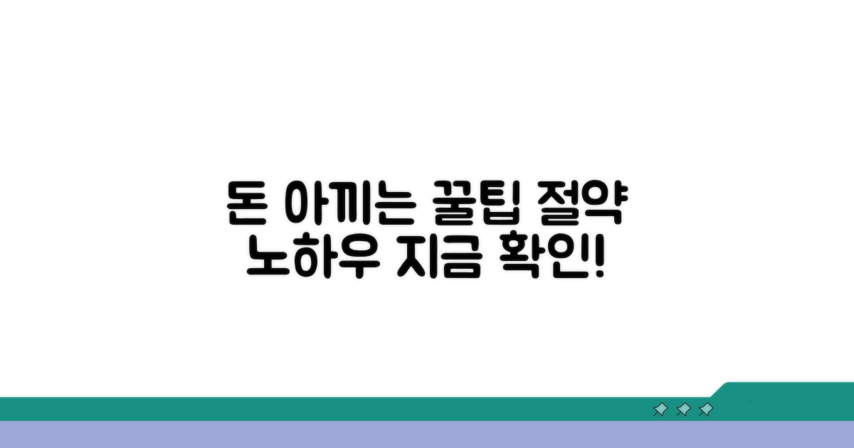 비용 절감, 꿀팁 알아보기