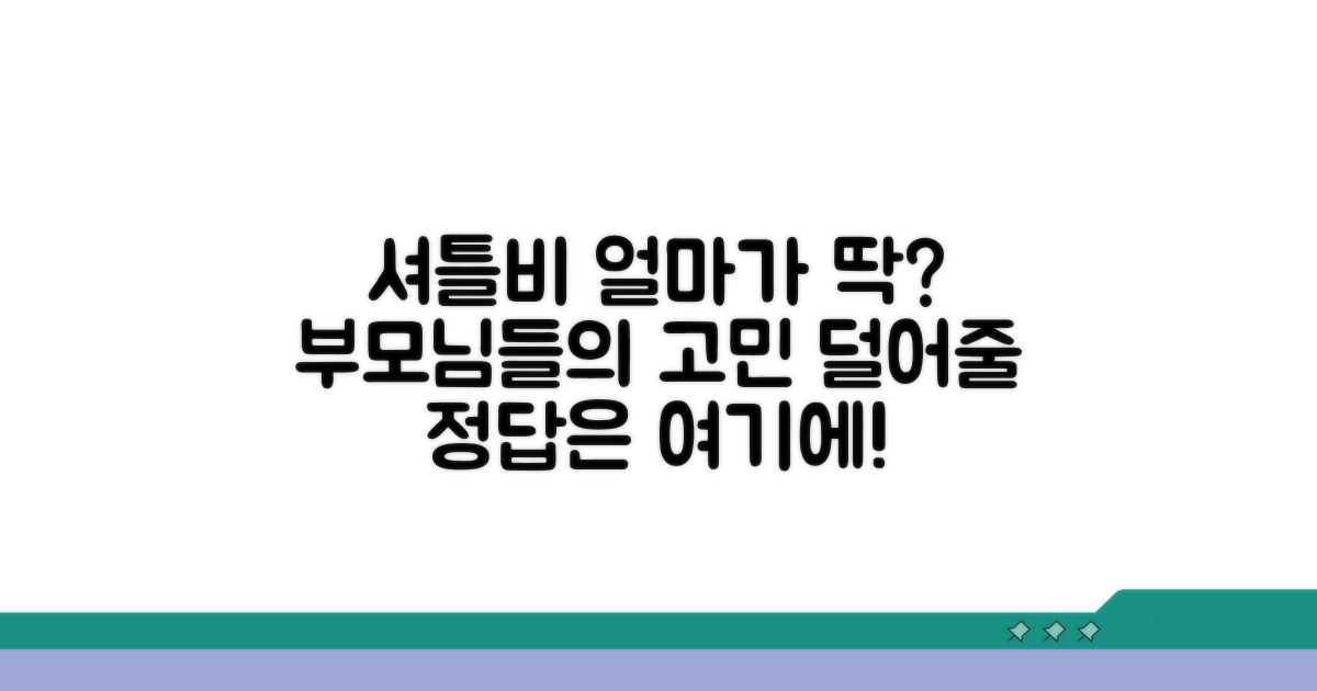 우리 아이 셔틀비 적정선은?