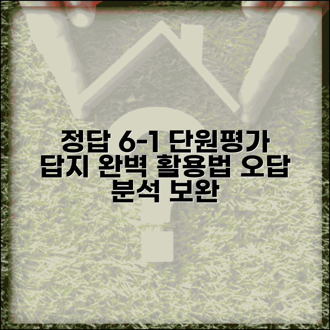 단원평가 6-1 답지 활용법 | 오답 분석과 취약점 보완 전략