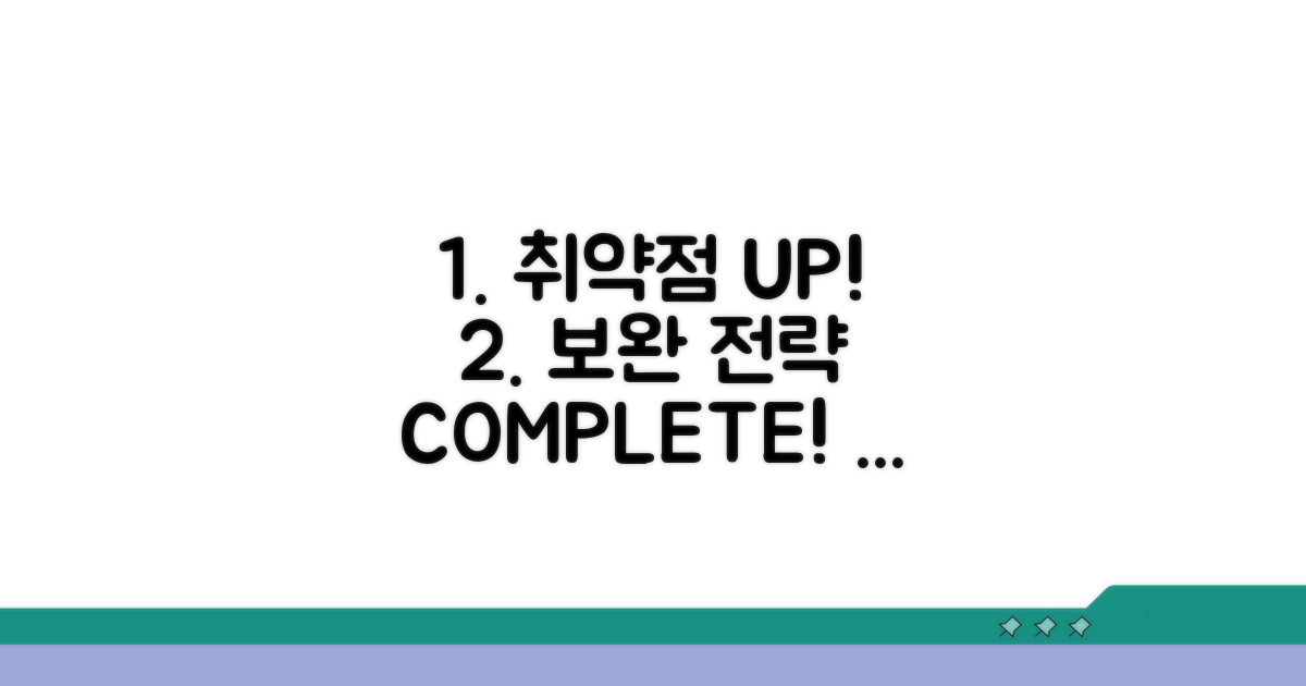 취약점 집중 보완 전략 세우기