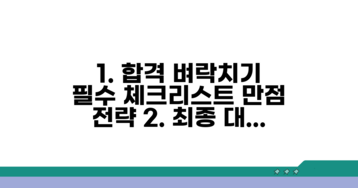 완벽 대비 최종 점검 노하우