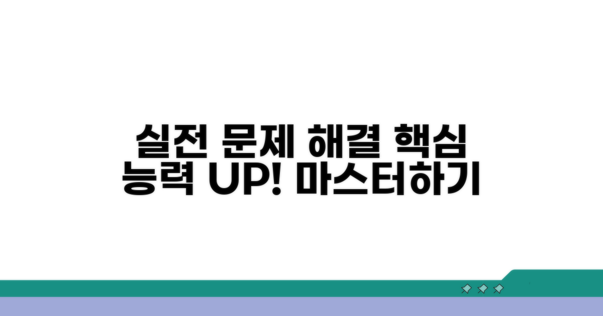 실전 문제 해결 능력 키우기