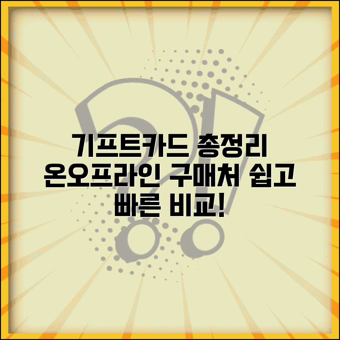 기프트카드 구매방법 총정리 | 온라인 편의점 은행 구매처 비교