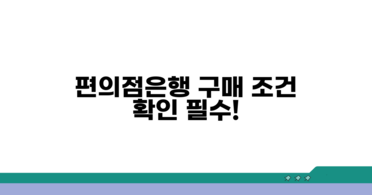 편의점/은행별 구매 조건 확인