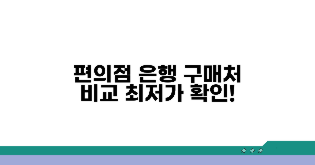 온라인 편의점 은행 구매처 비교