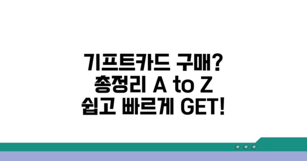 기프트카드 구매 방법 완벽 정리