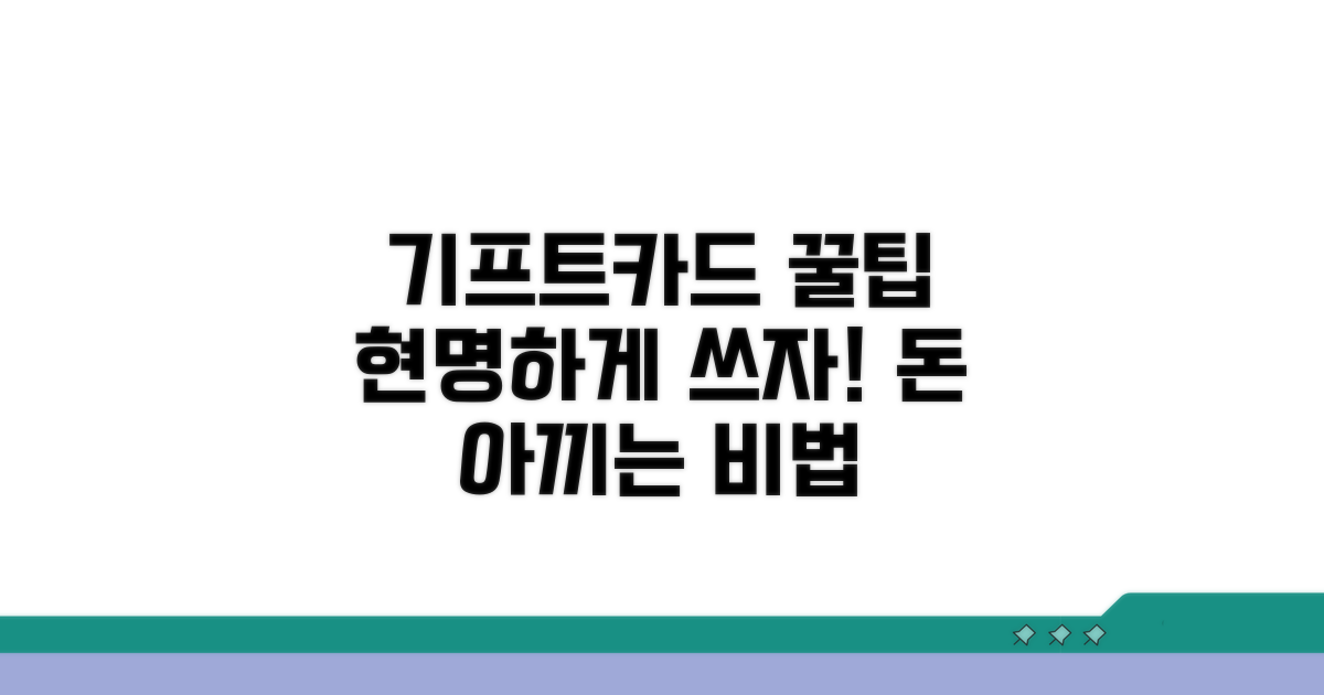 기프트카드 현명하게 사용하는 꿀팁