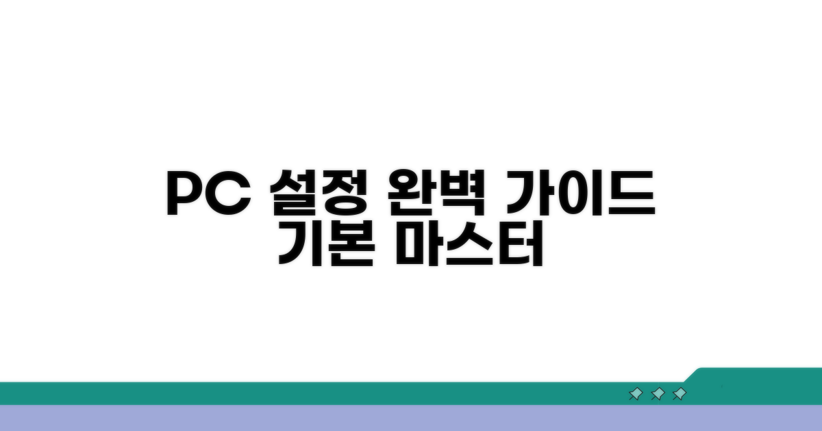 PC 접속 위한 기본 설정 완벽 가이드