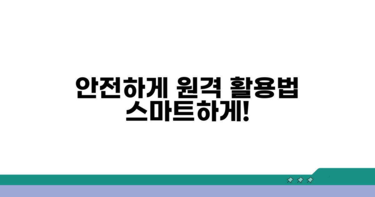 안전하고 스마트한 원격 활용법