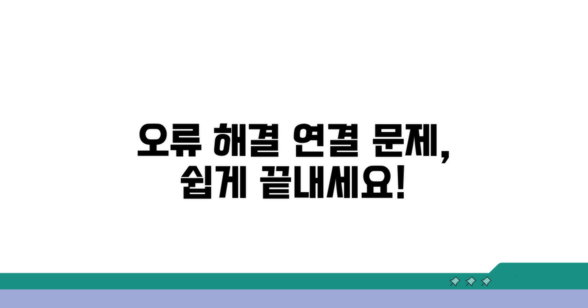 단계별 연결 설정 오류 해결 팁
