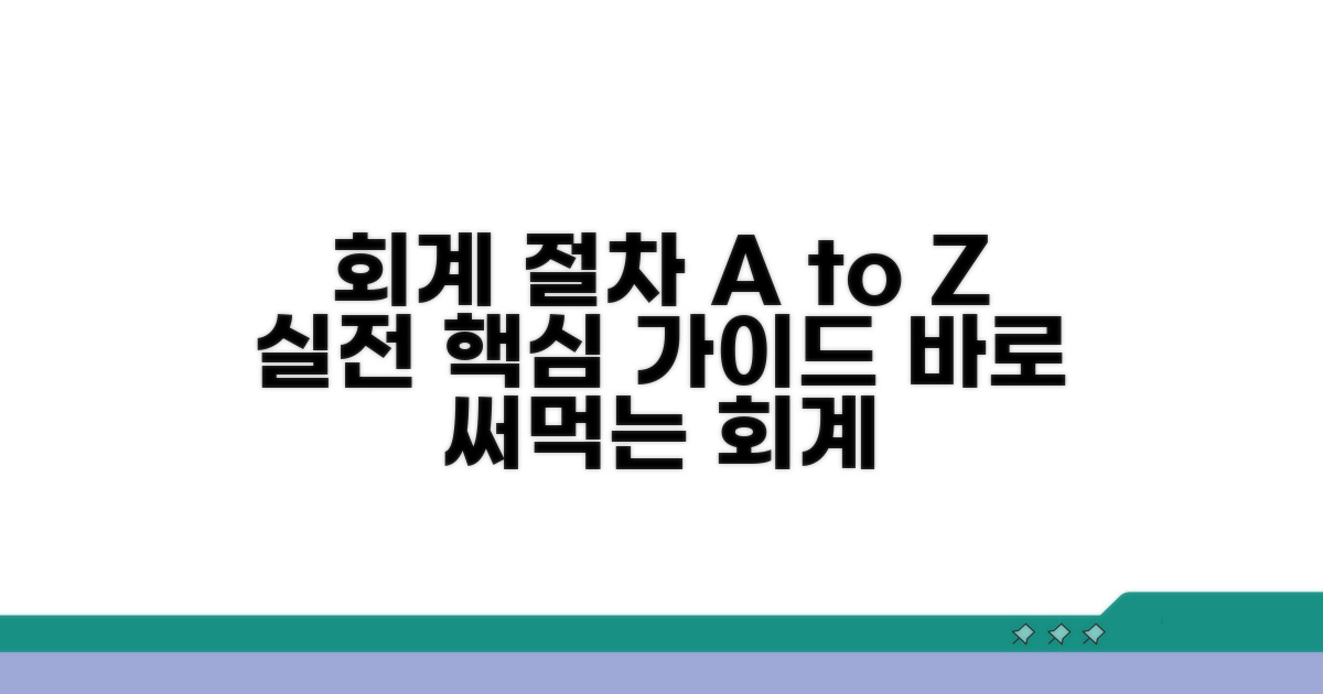 실전 회계처리 절차 완벽 가이드