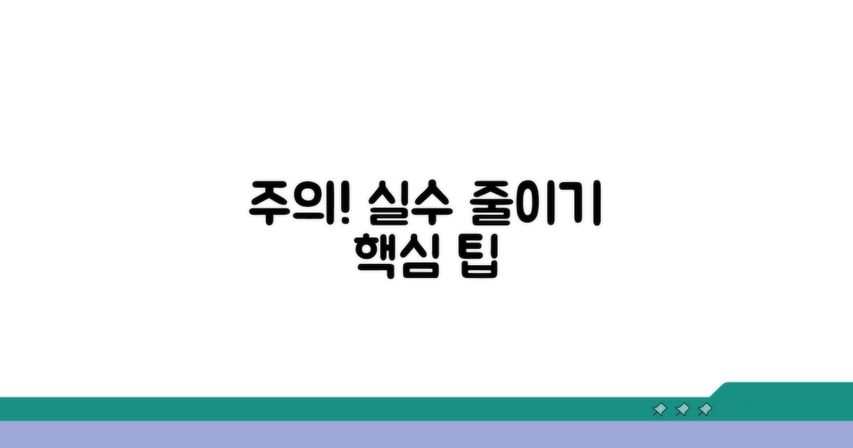 주의할 점과 오류 방지 팁