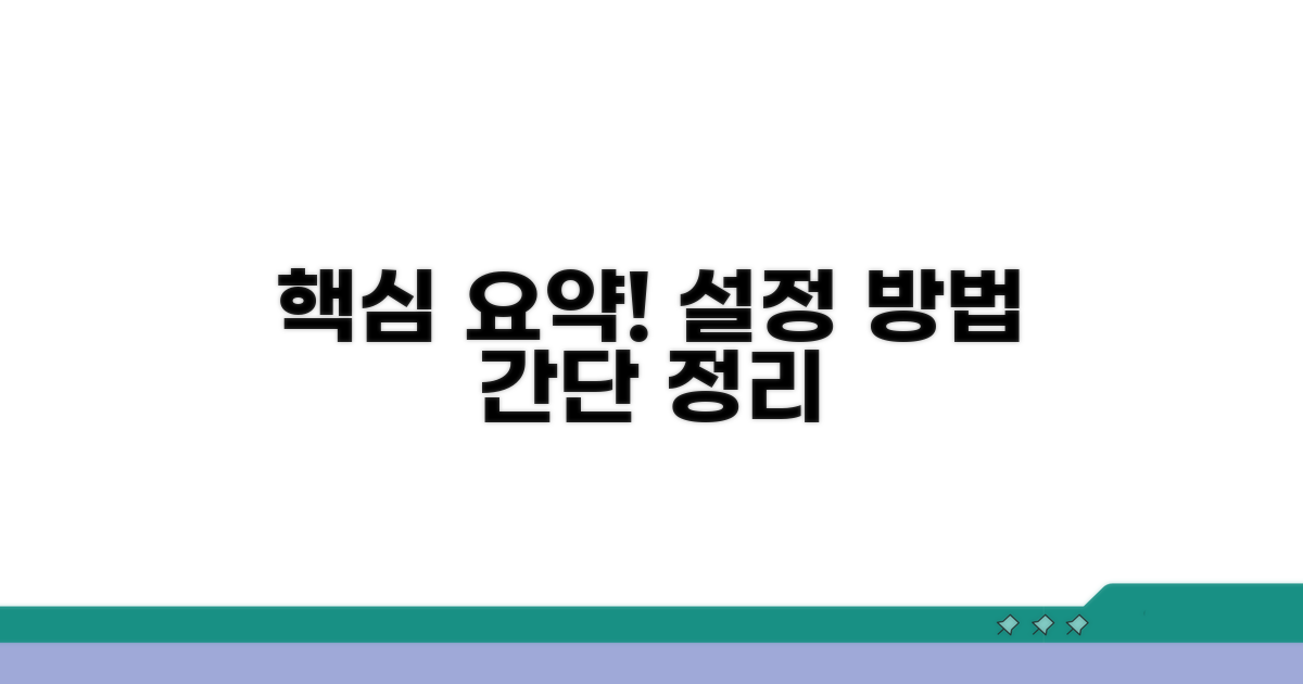 설정 방법 핵심 정리
