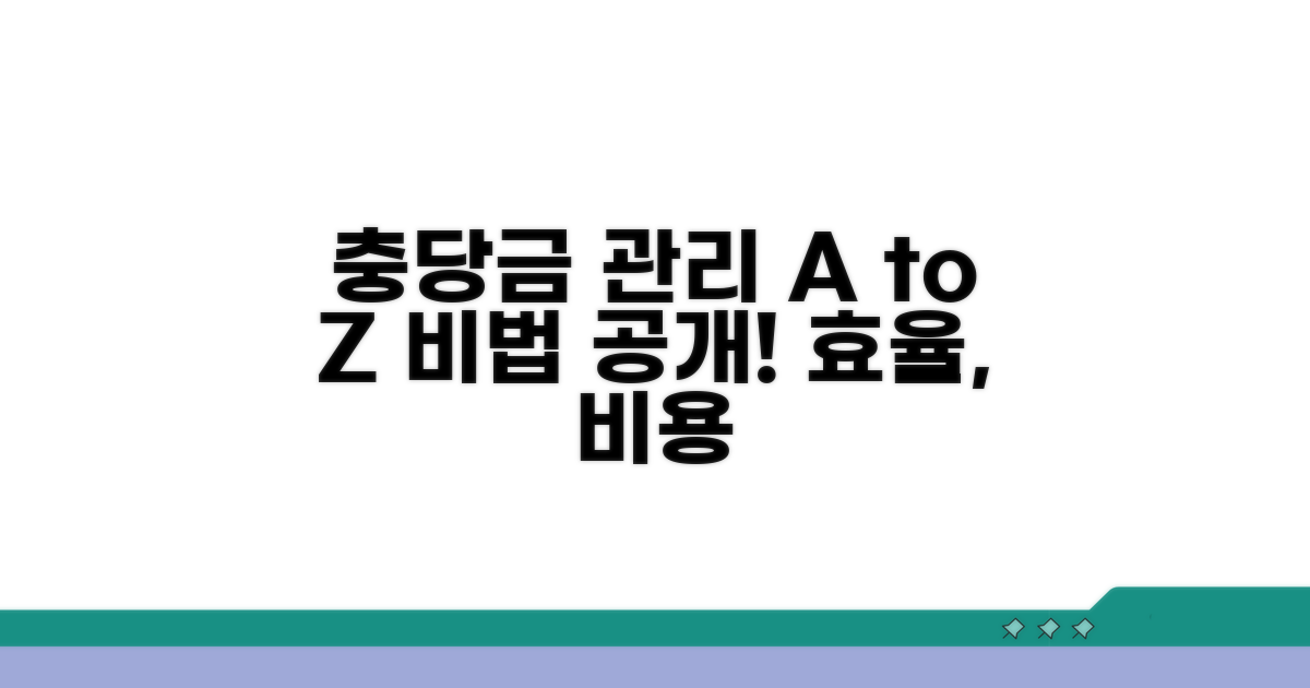 충당금 효율적 관리 노하우