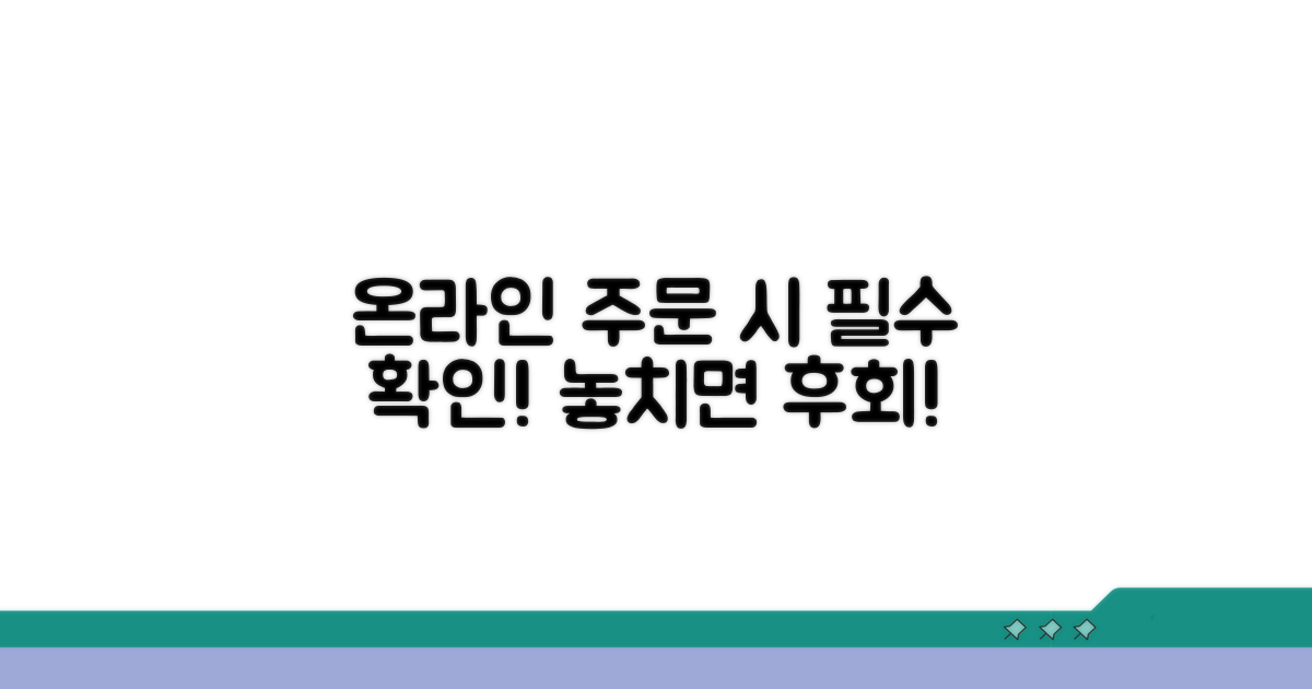 온라인 주문 시 꼭 확인하세요