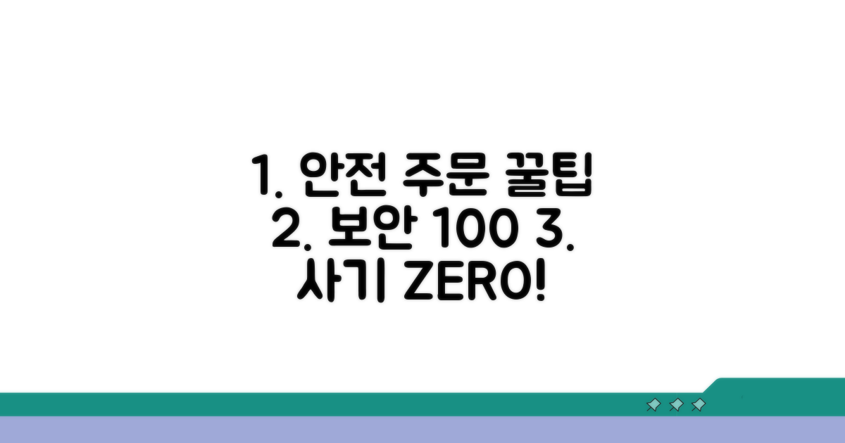 안전한 주문을 위한 팁
