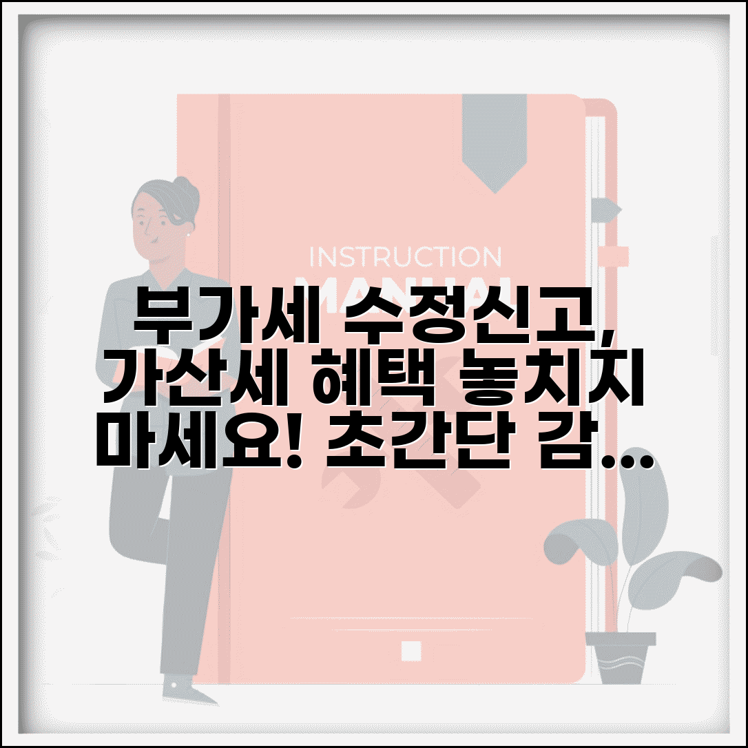 부가세 수정신고 가산세 감면 | 부가세 수정신고 방법 및 혜택