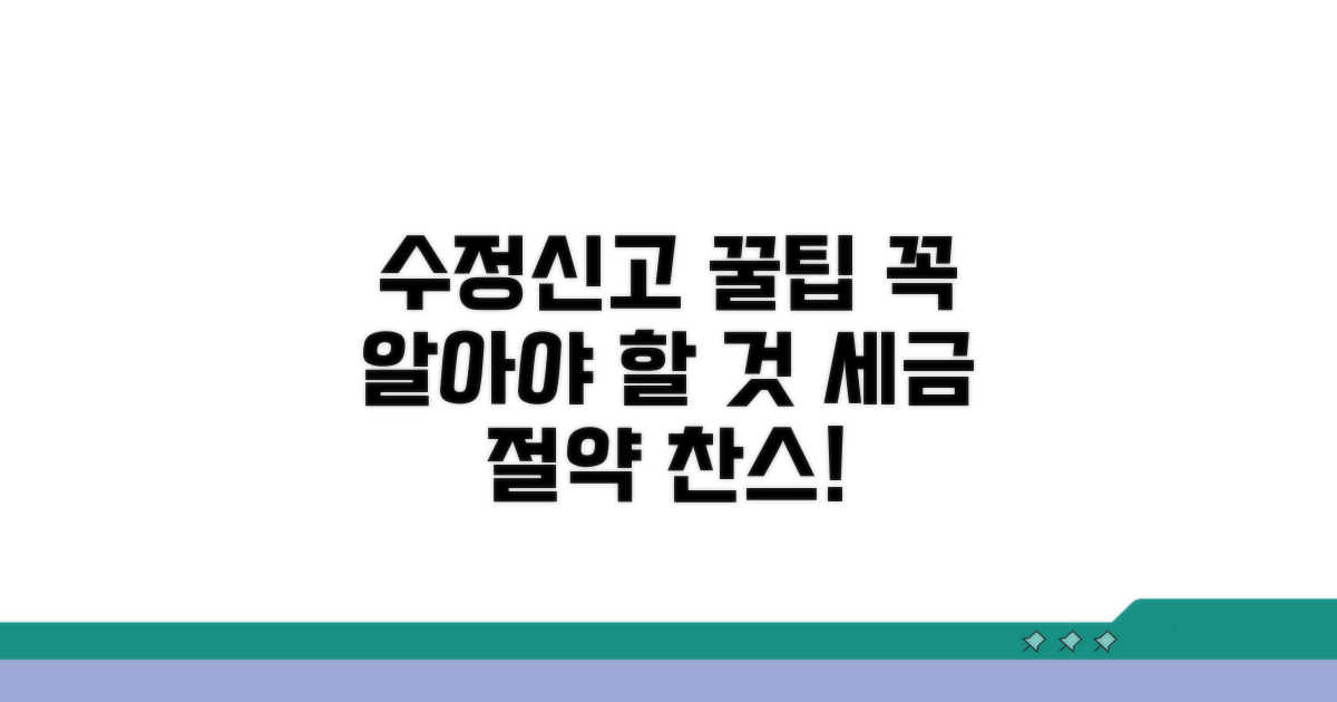 수정신고 시 꼭 알아둘 점