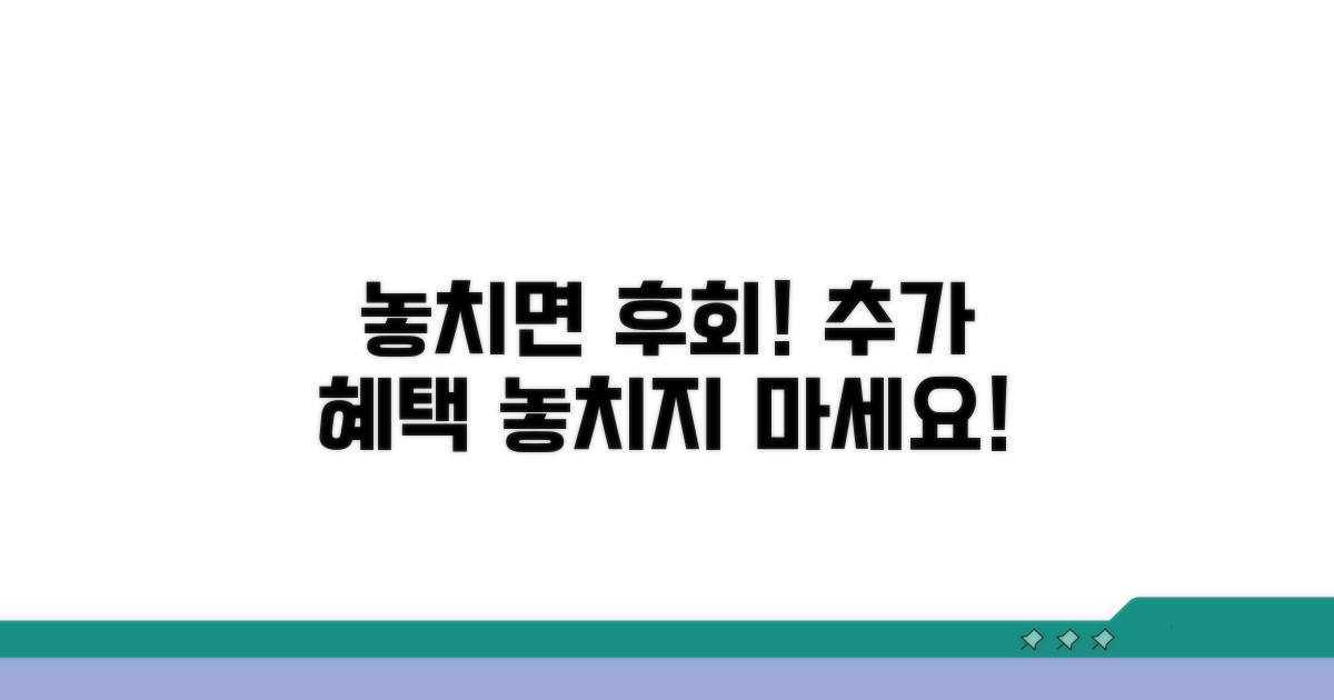 놓치면 후회! 추가 혜택 활용법