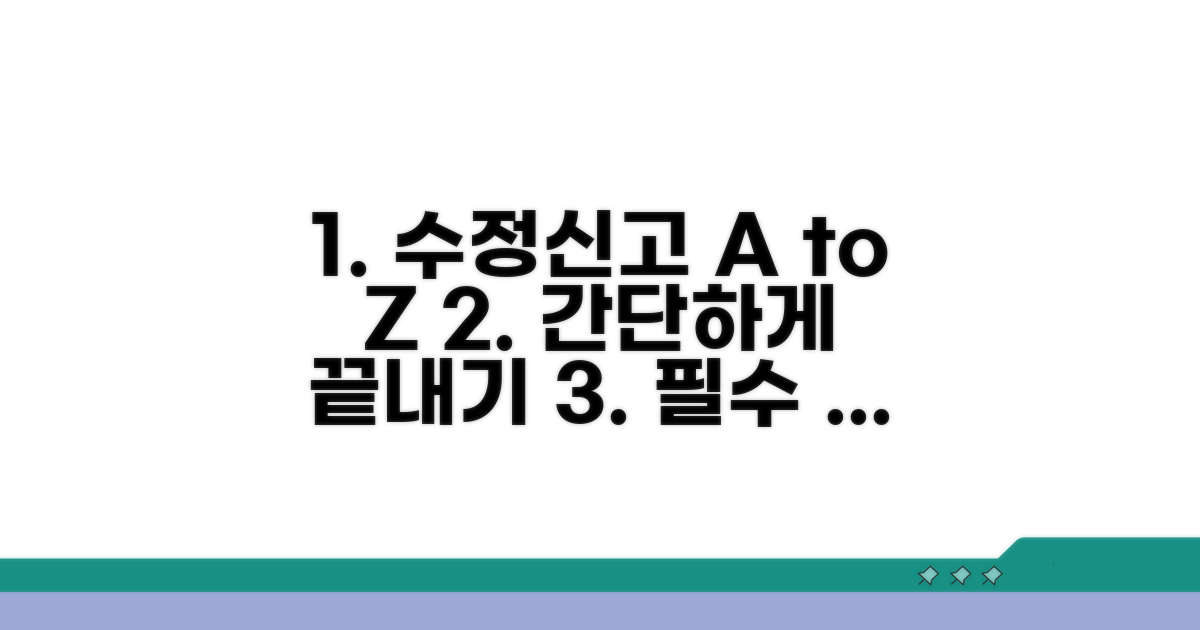 수정신고 방법과 절차 완벽 가이드