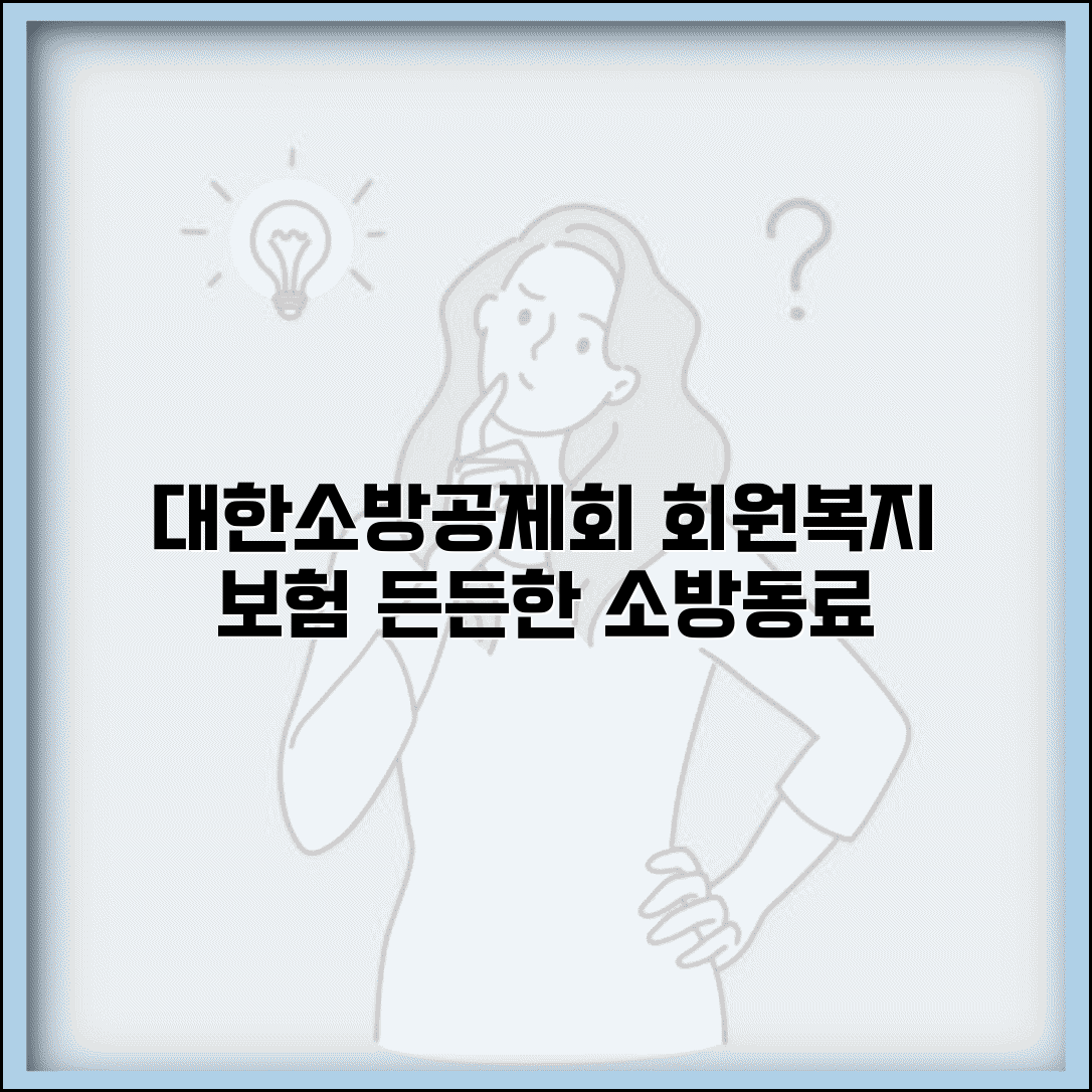 대한소방공제회 홈페이지 | 소방공제회 회원서비스와 보험