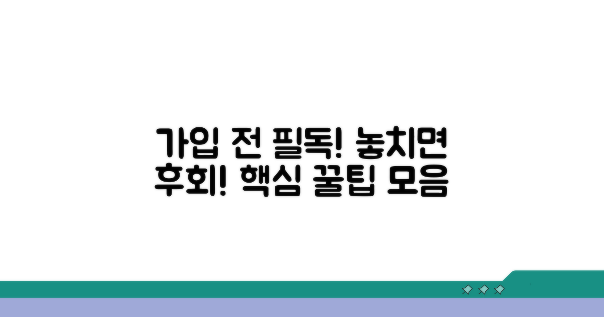 가입 전 꼭 알아둘 점